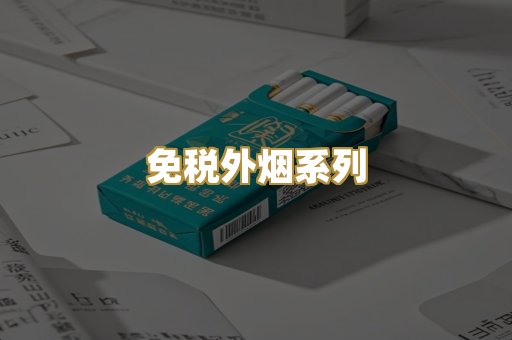 免税外烟系列